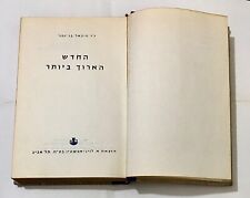 «The longest new» of Dr. Michal Bar-Zahri. Book in Hebrew. Israel Vintage picture