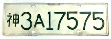 Vintage 1953-1962 Series US Forces Japan License Plate Garage Decor Collector picture