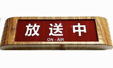 JAPANESE ON AIR Recording light up sign old vintage 14 art deco REPRODUCTION picture