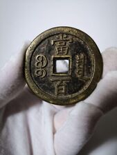 Ancient Chinese coins Xianfeng Yuanbao 100 2303 M picture