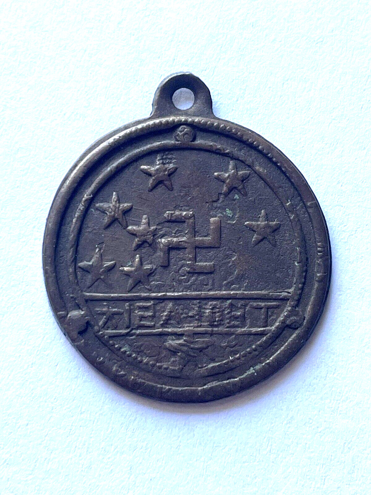 Unknown Late 1800\'s early 1900s Medal Asian or Indian Swastika Good Luck Antique