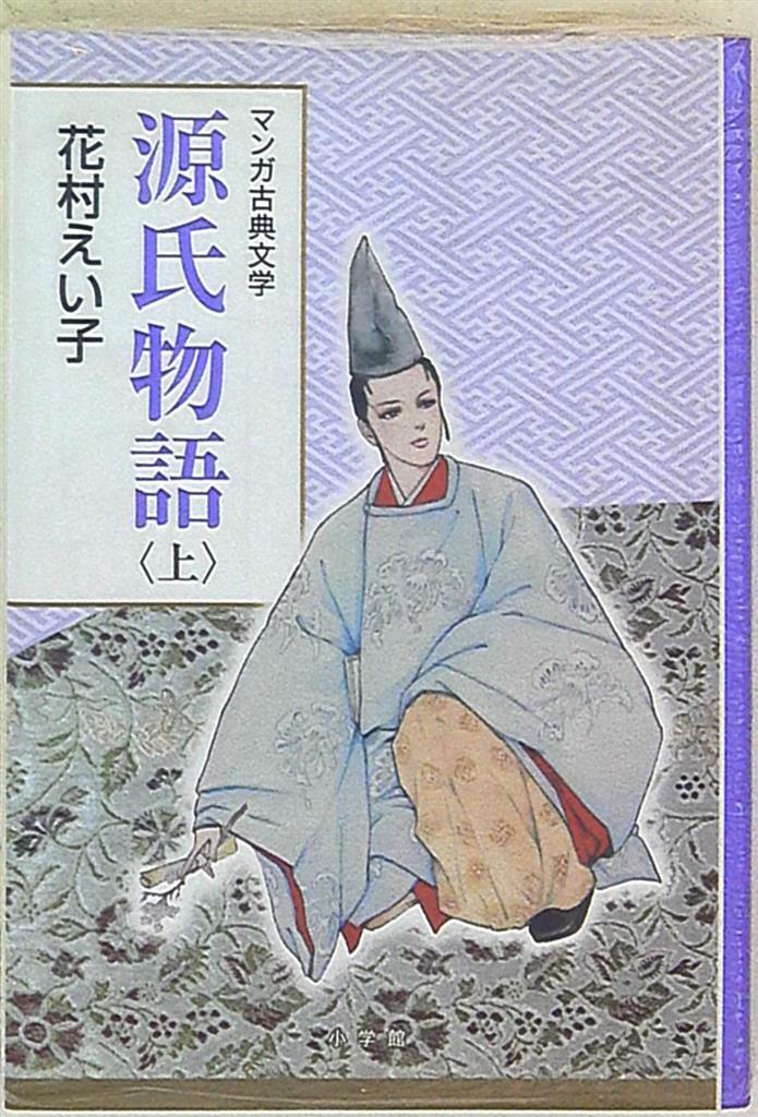 Shogakukan Eiko Hanamura On the Tale of Genji