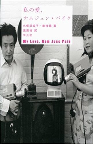 Nam June Paik Book \