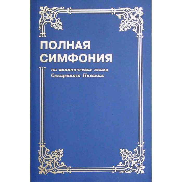 Russian Book Bible Симфония Полная Составитель Цыганков Ю.А. Simphoniya Библия