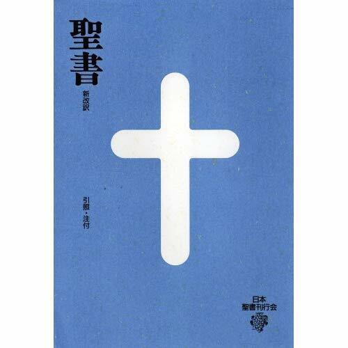 Japanese Bible New Japanese Bible - Shinkaiyaku Seisho