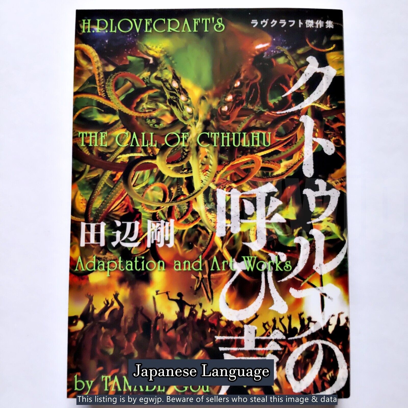The Call of Cthulhu H. P. Lovecraft Japanese Manga Comic Book TANABE Gou