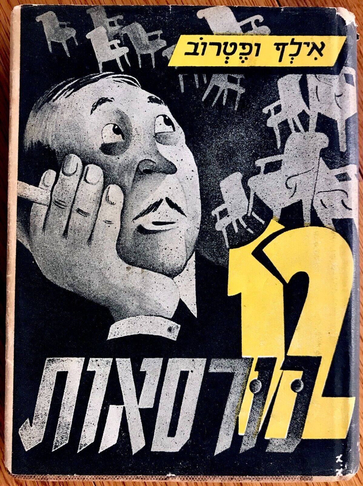 1951 Israel RUSSIAN BOOK Hebrew TWELVE CHAIRS Soviet ILF &PETROV Jewish LITHO DJ