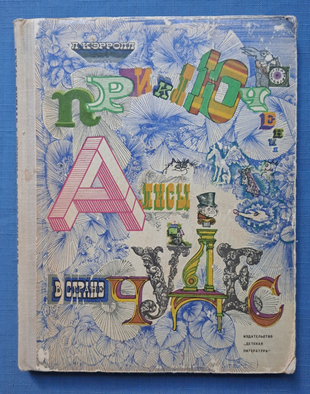 1975 Alice in Wonderland Artist G.Kalinovsky Lewis Carroll Children Russian book
