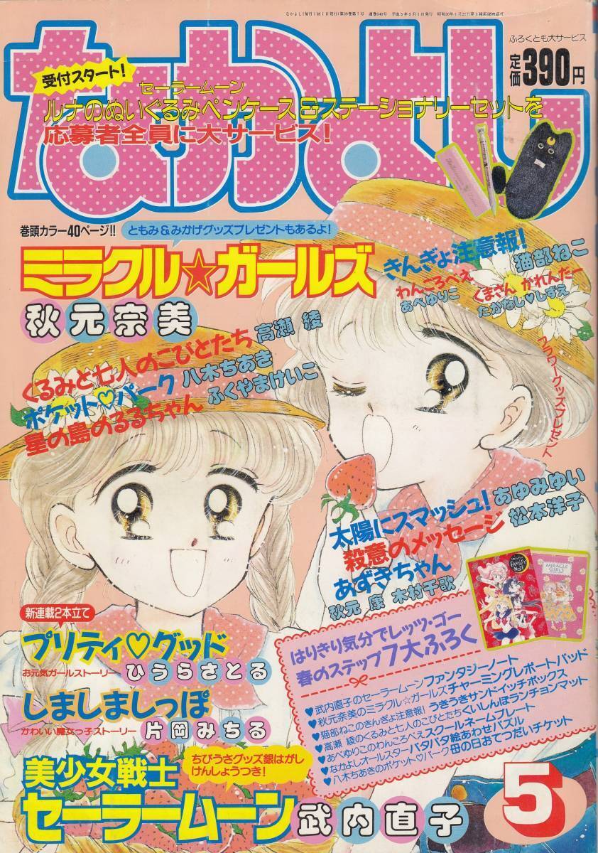 Japanese Magazine Manga Nakayosi Sailor Moon May 1993 Issue Beautiful Soldier
