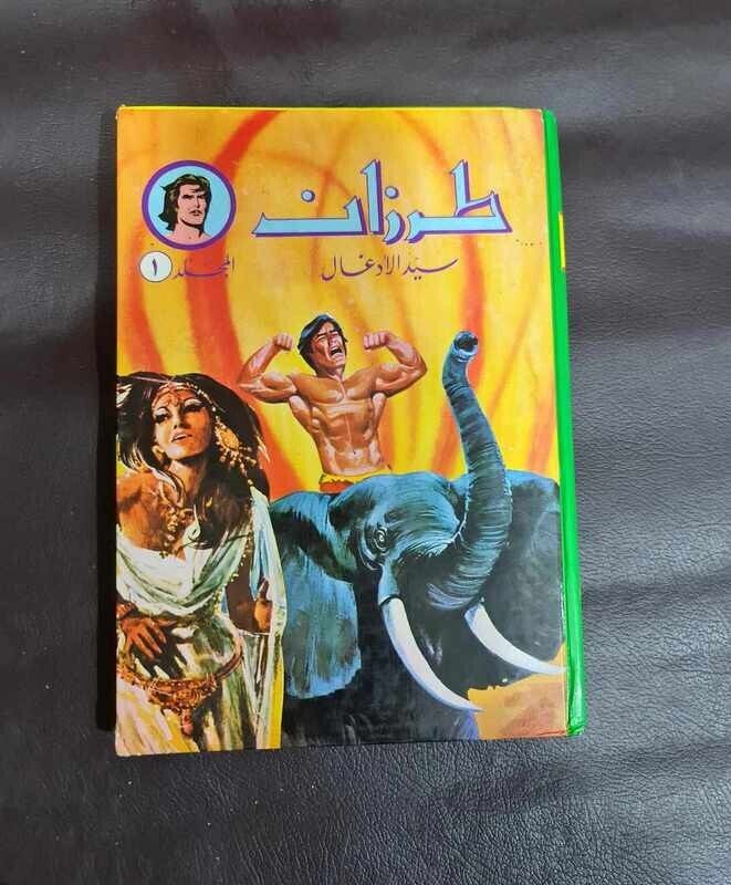 Arabic Tarzan Comics Lebanese Original  Magazine #1  طرزان كومكس المجلد الأول