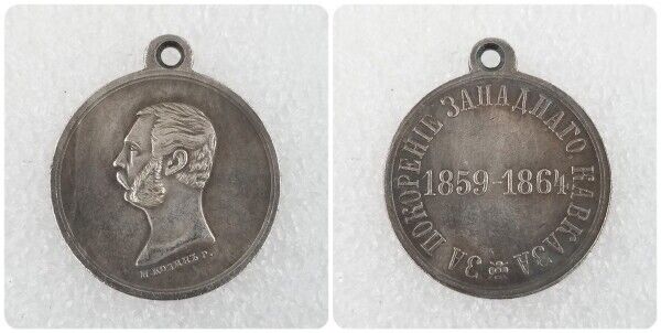 Empire Russia Medal for the Conquest of the Western Caucasus 1859-1864,A143