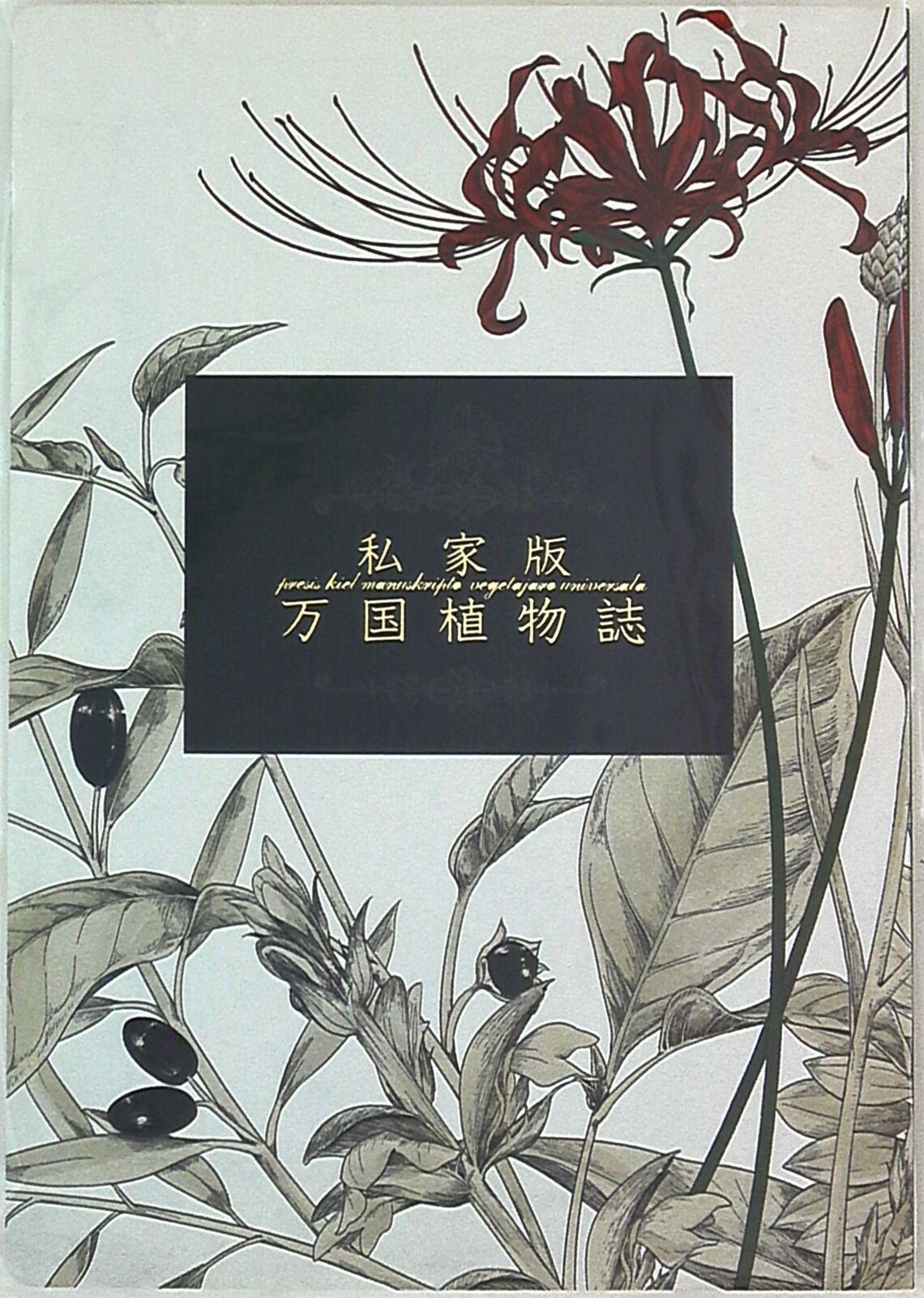 Doujinshi Supekutooru (aki) printed as manuscript Universal Herbal (Axis pow...