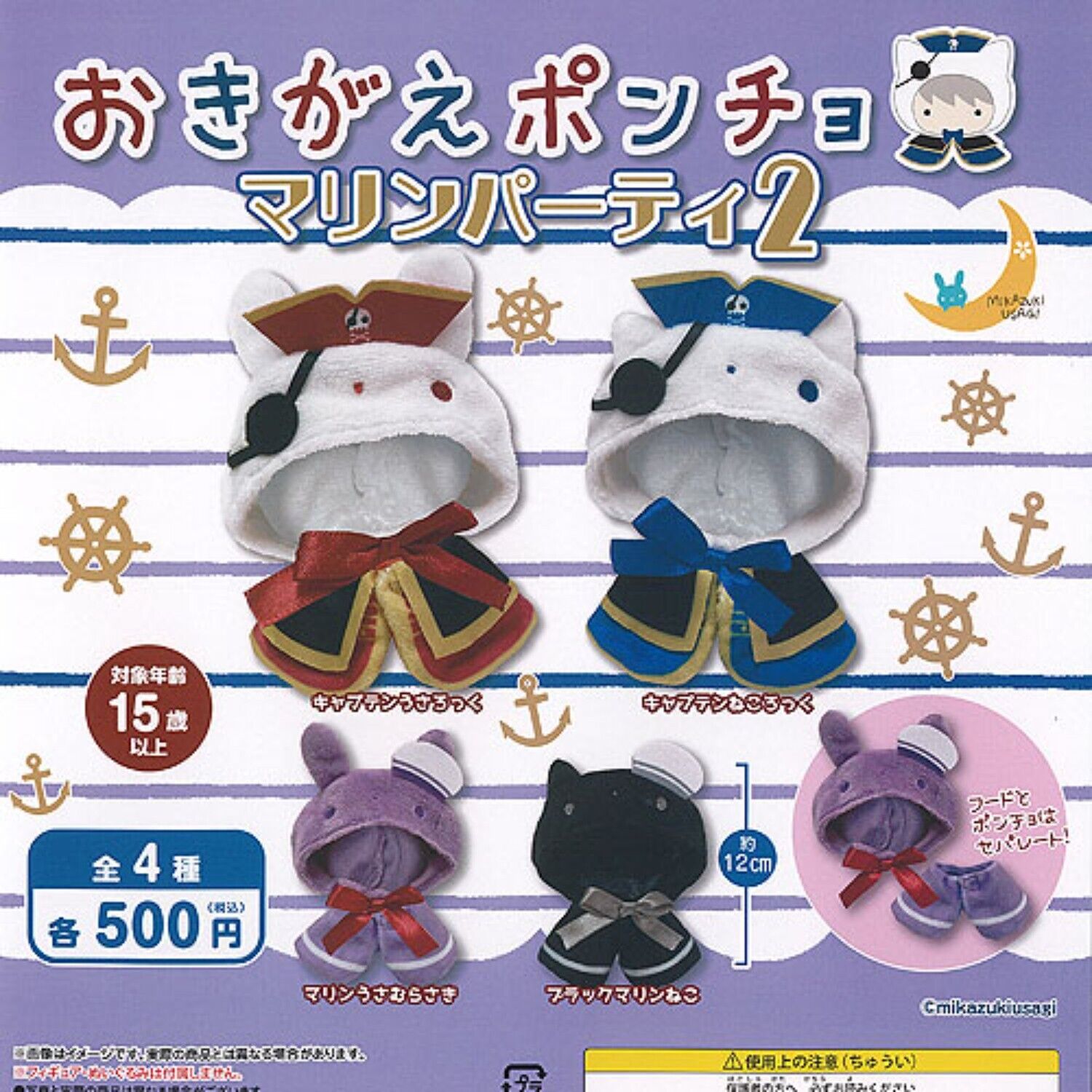 Okigae poncho Marine Party Mascot Capsule Toy 4 Types Full Comp Set Gacha New