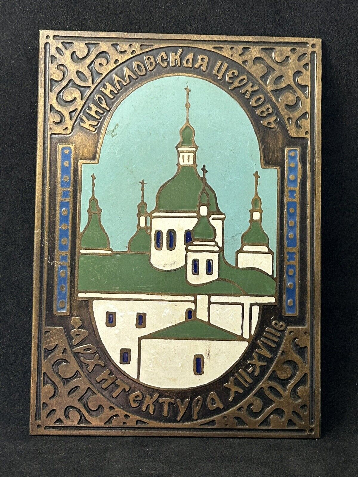 Vintage Bronze With Enamels Plaque Of Kirilovskaya Church From 13-14th Century