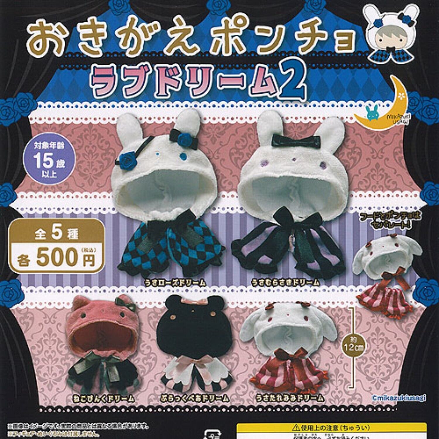 Okigae poncho Love Dream Part.2 Mascot Capsule Toy 5 Types Full Comp Set Gacha